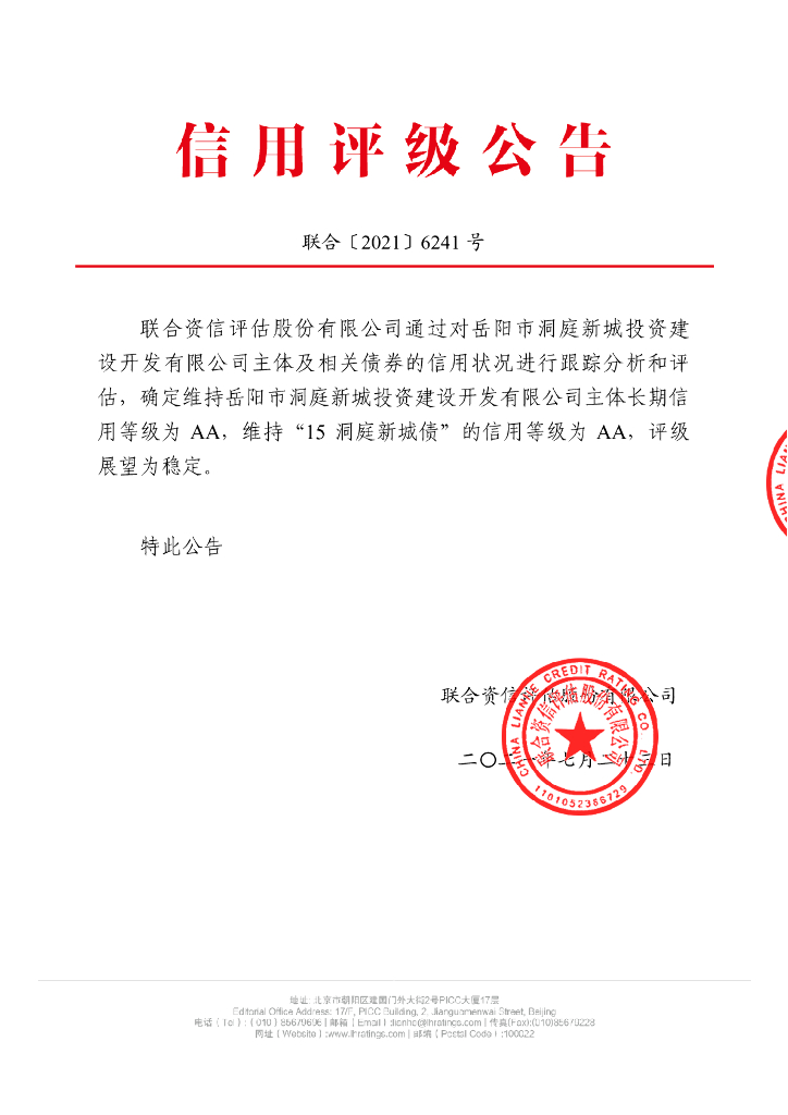 联合资信：岳阳市洞庭新城投资建设开发有限公司2021年跟踪评级报告