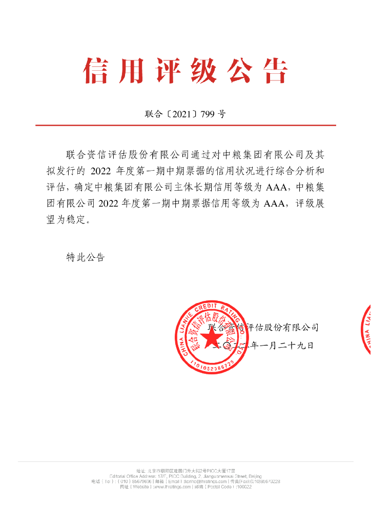 联合资信：中粮集团有限公司2022年度第一期中期票据信用评级报告