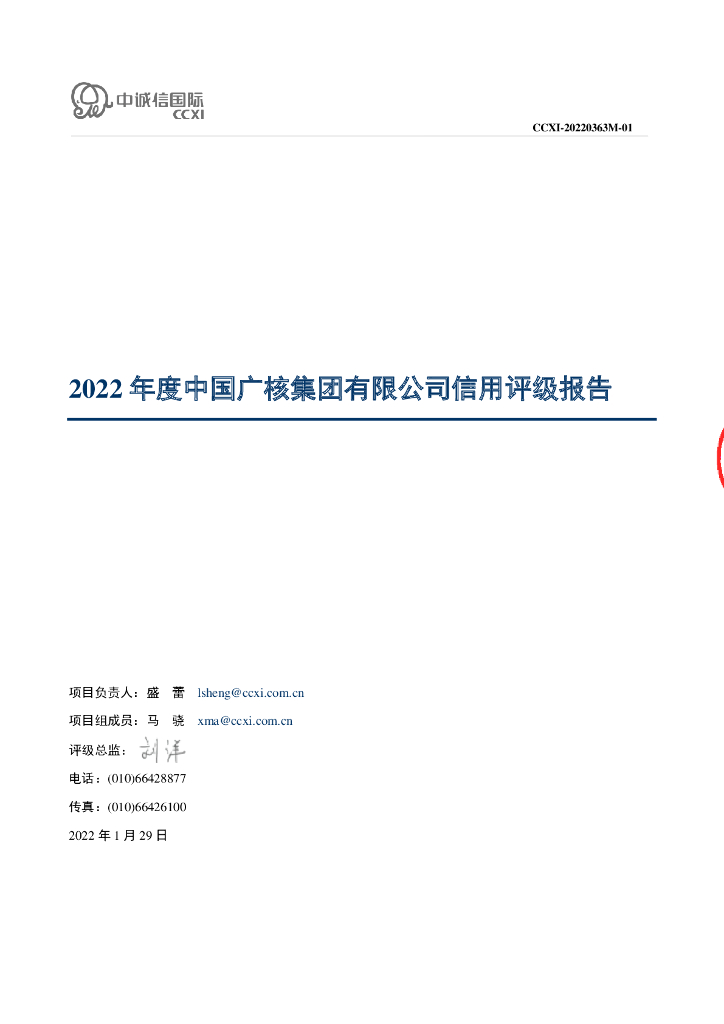 中诚信：中国广核集团有限公司主体信用评级报告