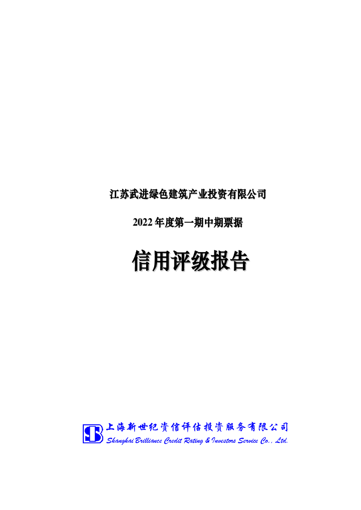 新世纪：江苏武进绿色建筑产业投资有限公司2022年度第一期中期票据信用评级报告及跟踪评级安排