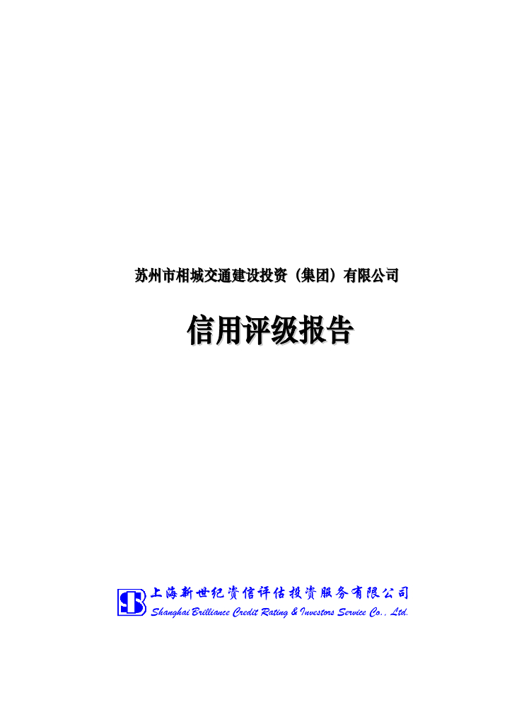 新世纪：苏州市相城交通建设投资(集团)有限公司信用评级报告