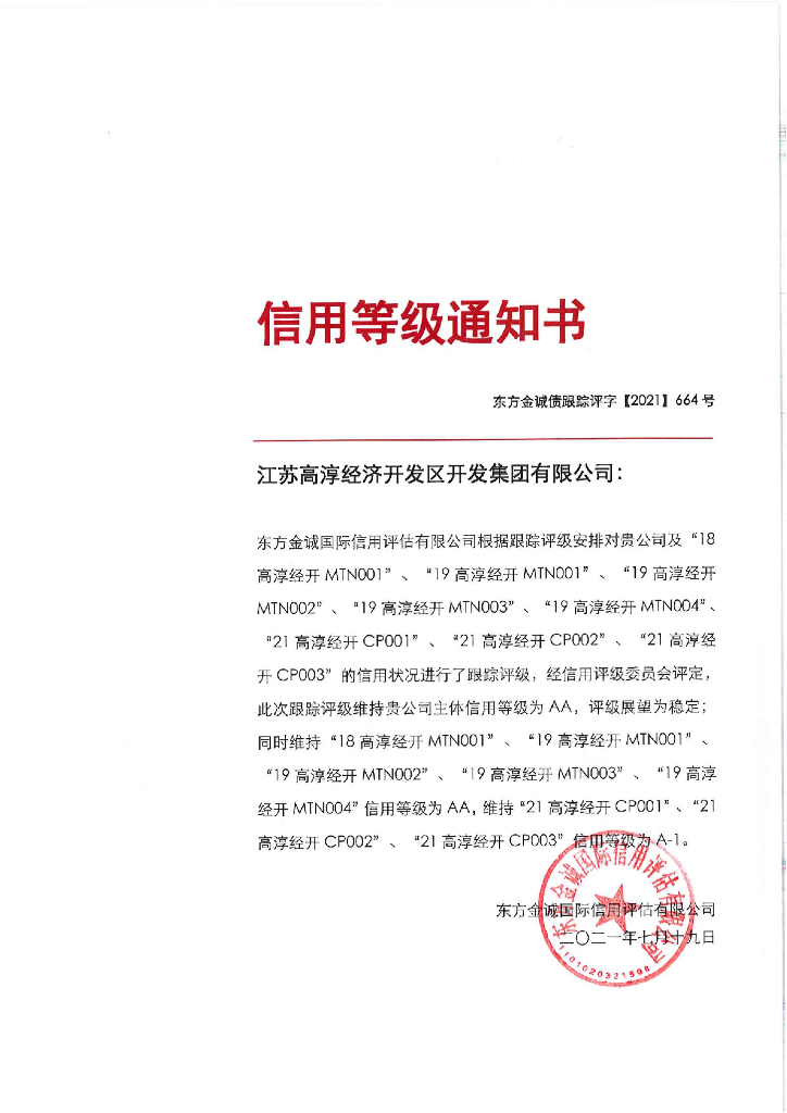 东方金诚：江苏高淳经济开发区开发集团有限公司主体及相关债项2021年度跟踪评级报告