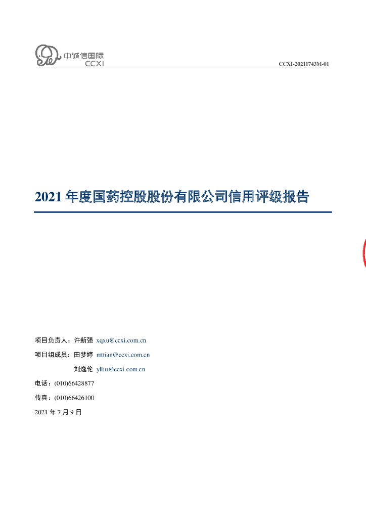 中诚信：国药控股股份有限公司2021年度主体信用评级报告