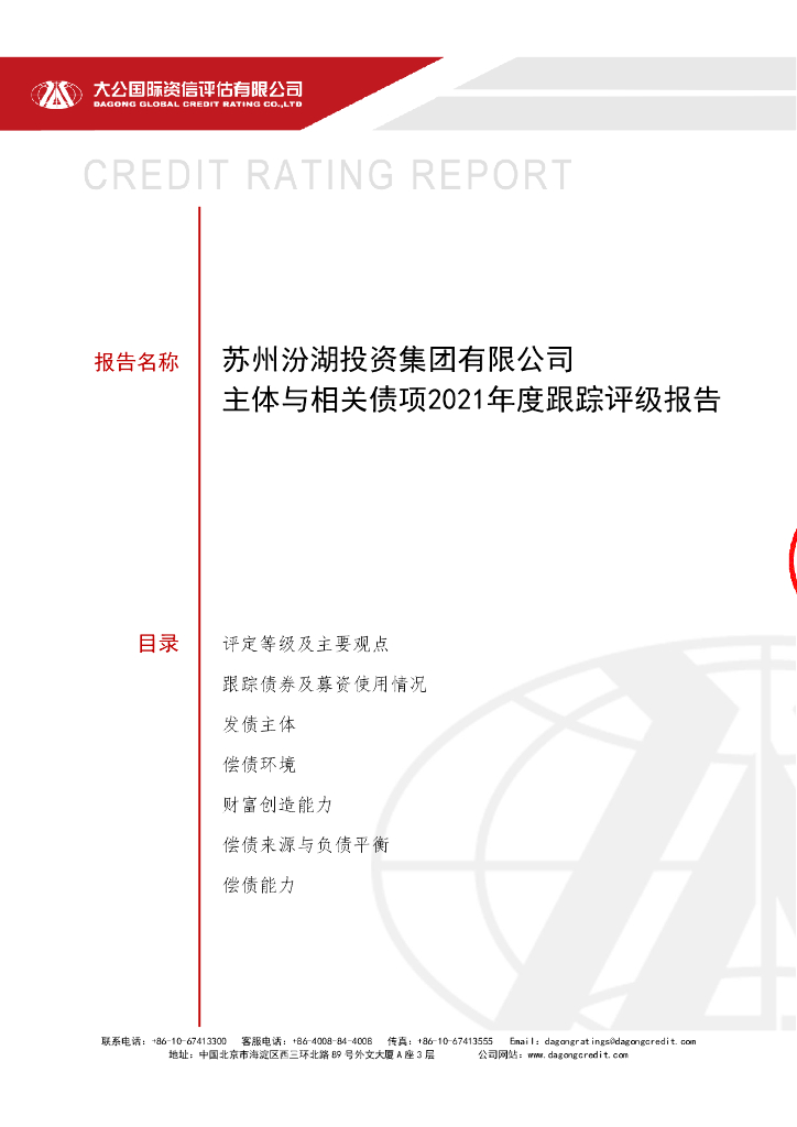 大公：苏州汾湖投资集团有限公司评级报告