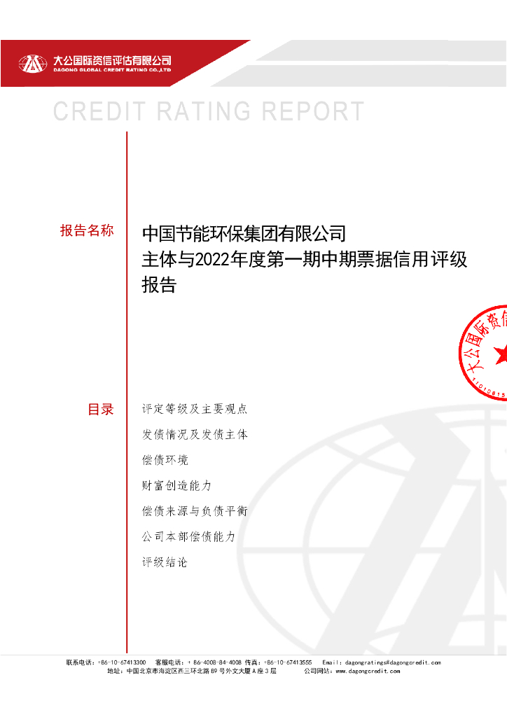 大公：中国节能环保集团有限公司主体与2022年度第一期中期票据信用评级报告