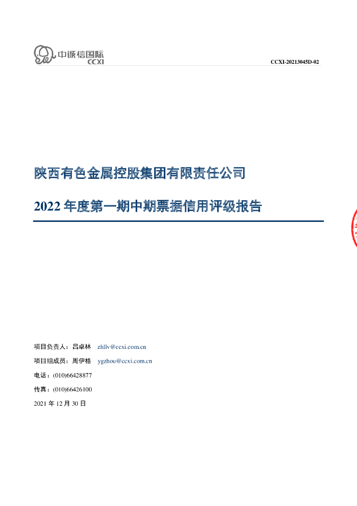 中诚信：陕西有色金属控股集团有限责任公司2022年度第一期中期票据信用评级报告