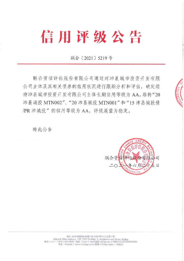 联合资信：沛县城市投资开发有限公司主体信用评级报告及跟踪评级安排