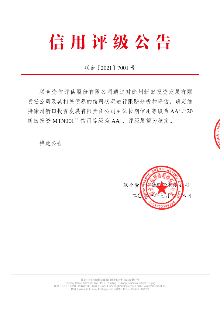联合资信：徐州新田投资发展有限责任公司2021年主体信用评级报告