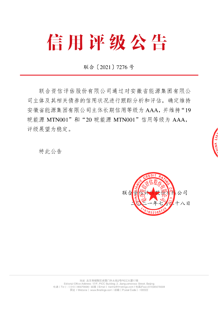 联合资信：安徽省能源集团有限公司2021年跟踪评级报告