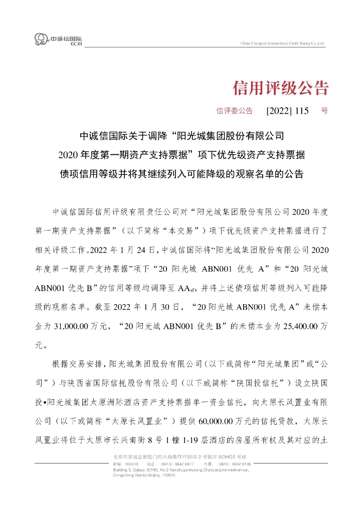 中诚信：中诚信国际关于调降“阳光城集团股份有限公司2020年度第一期资产支持票据”项下优先级资产支持票据债项信用等级并将其继续列入可能降级的观察名单的公告