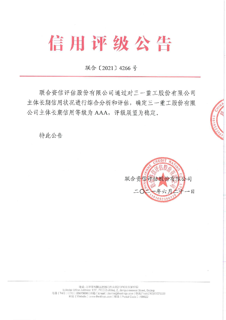 联合资信：三一重工股份有限公司主体信用评级报告