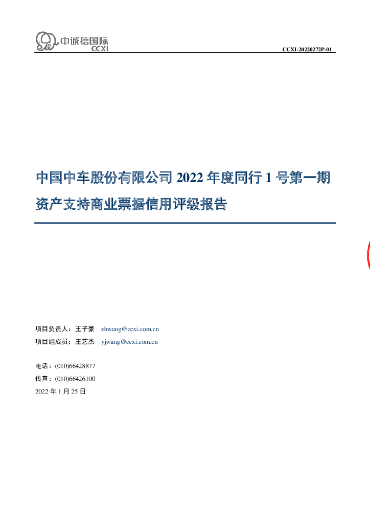中诚信：中国中车股份有限公司2022年度同行1号第一期资产支持商业票据信用评级报告