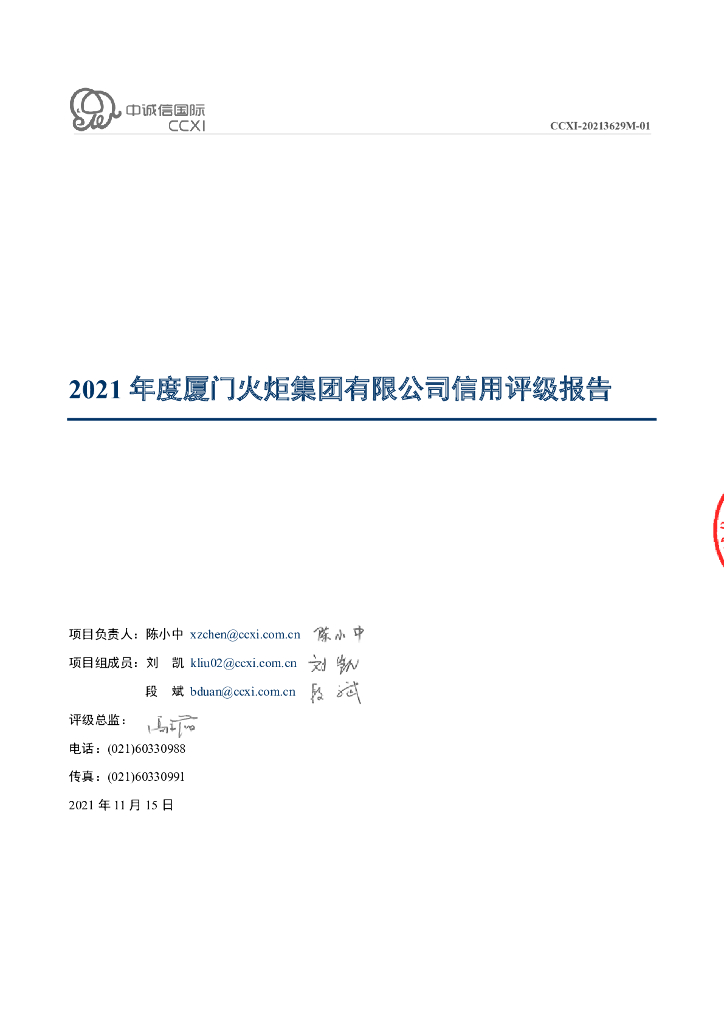 中诚信：2021年度厦门火炬集团有限公司信用评级报告