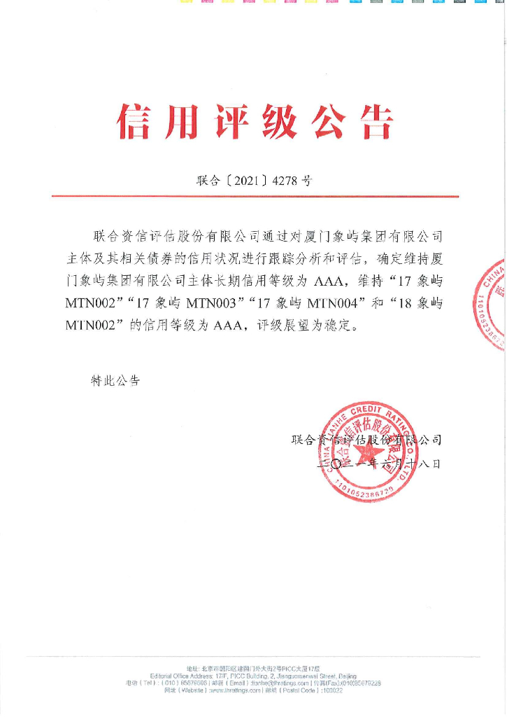 联合资信：厦门象屿集团有限公司2021年度跟踪评级报告