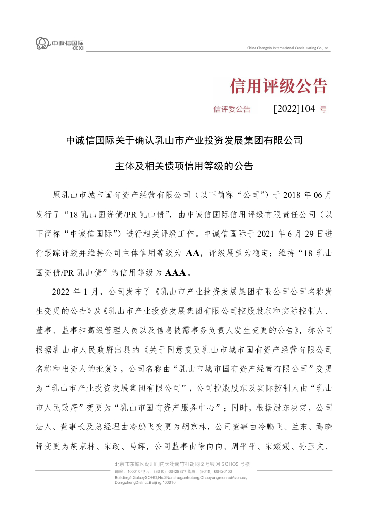 中诚信：中诚信国际关于确认乳山市产业投资发展集团有限公司主体及相关债项信用等级的公告