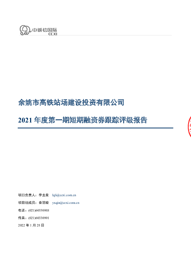 中诚信：余姚市高铁站场建设投资有限公司2021年度第一期短期融资券信用评级报告