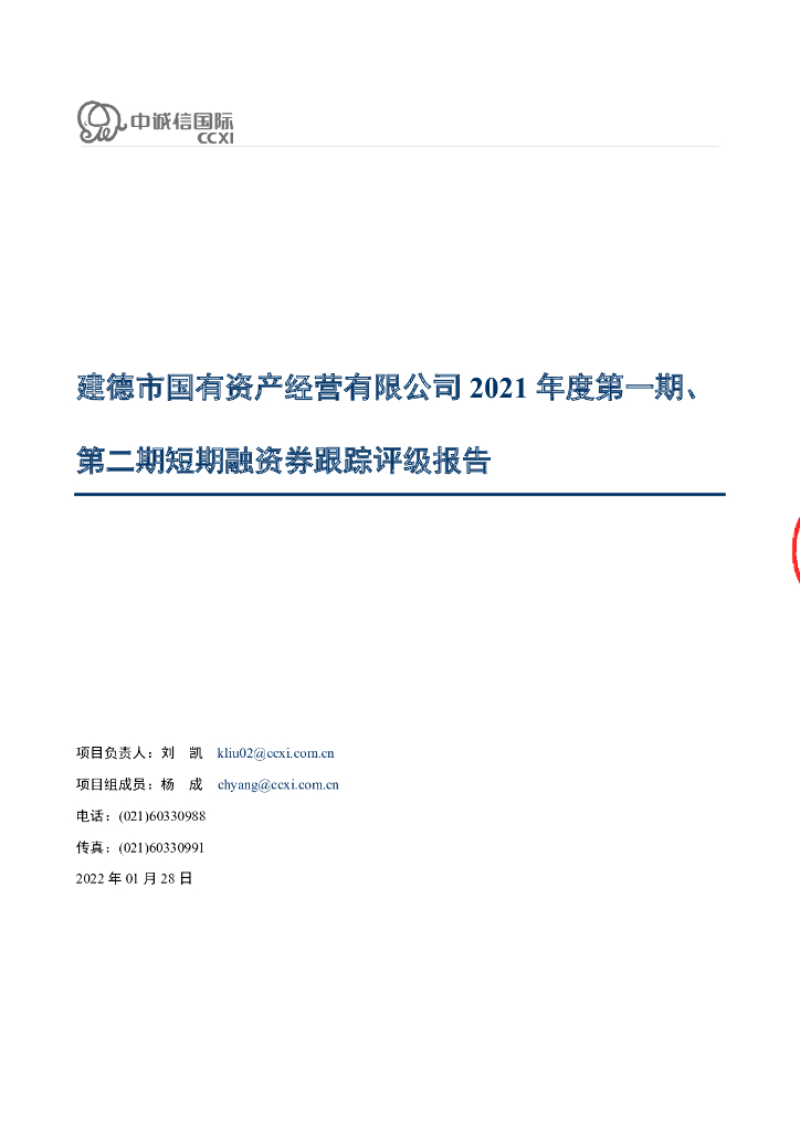 中诚信：建德市国有资产经营有限公司2021年度第一期、第二期短期融资券跟踪评级报告