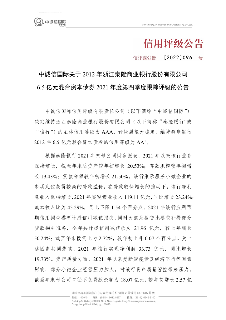 中诚信：中诚信国际关于2012年浙江泰隆商业银行股份有限公司6.5亿元混合资本债券2021年度第四季度跟踪评级公告