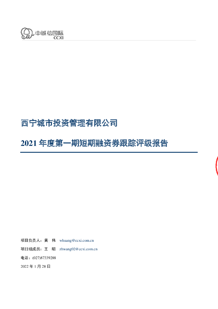 中诚信：西宁城市投资管理有限公司2021年度第一期短期融资券跟踪评级报告