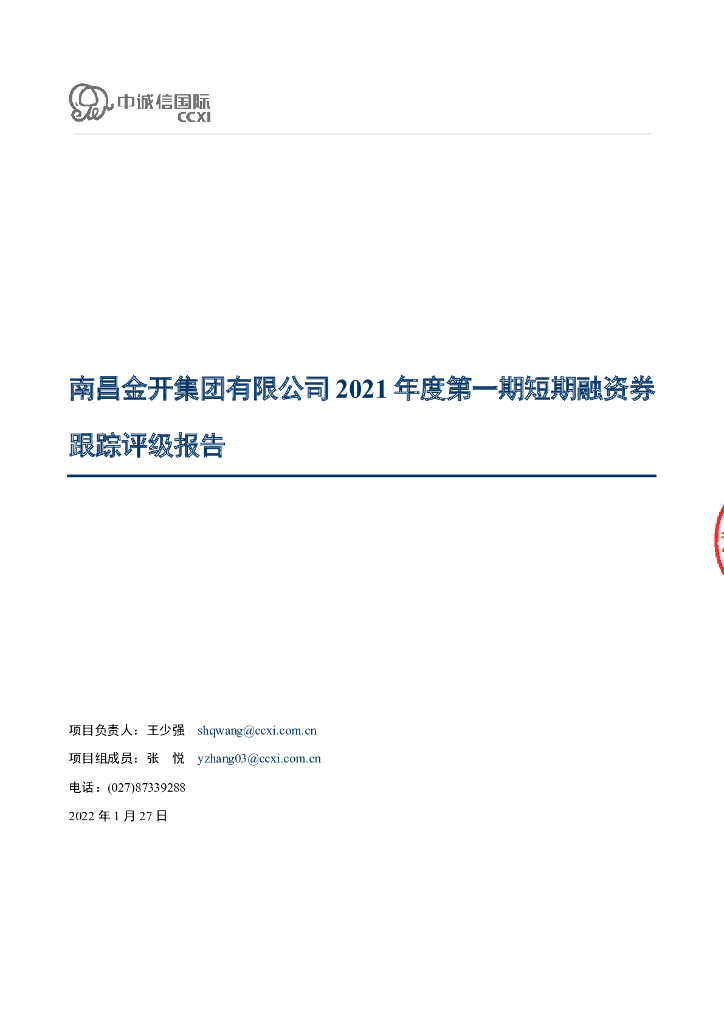中诚信：南昌金开集团有限公司2021年度第一期短期融资券跟踪评级报告