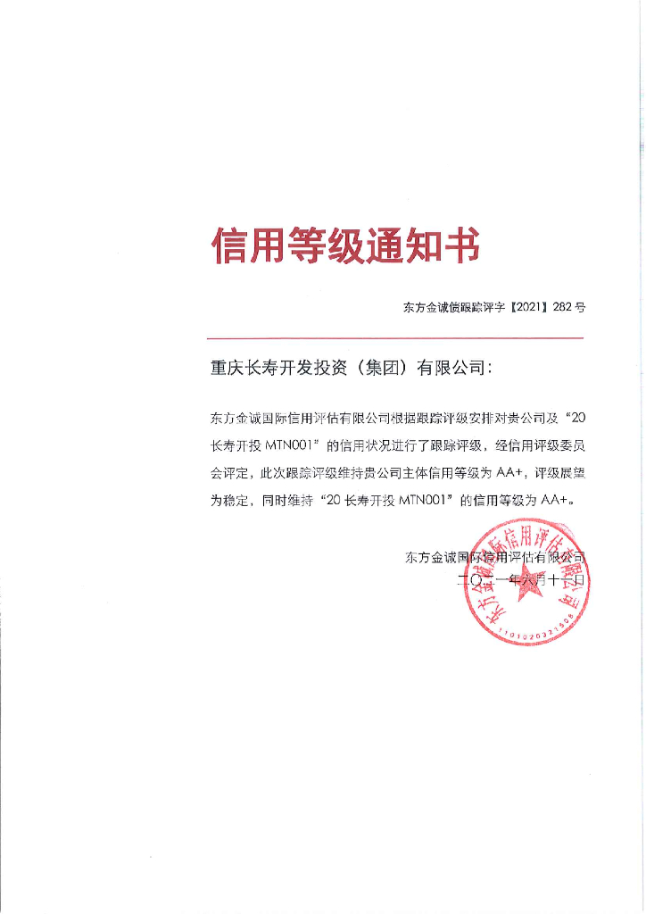 东方金诚：重庆长寿开发投资(集团)有限公司主体信用评级报告