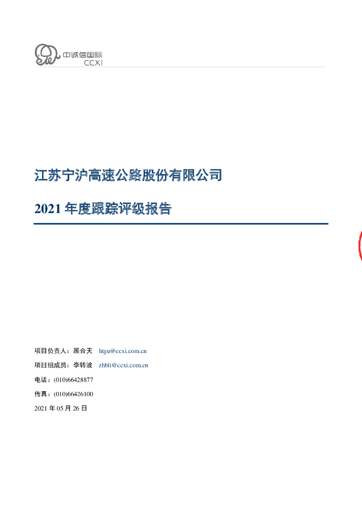 中诚信：江苏宁沪高速公路股份有限公司2021年度跟踪评级报告