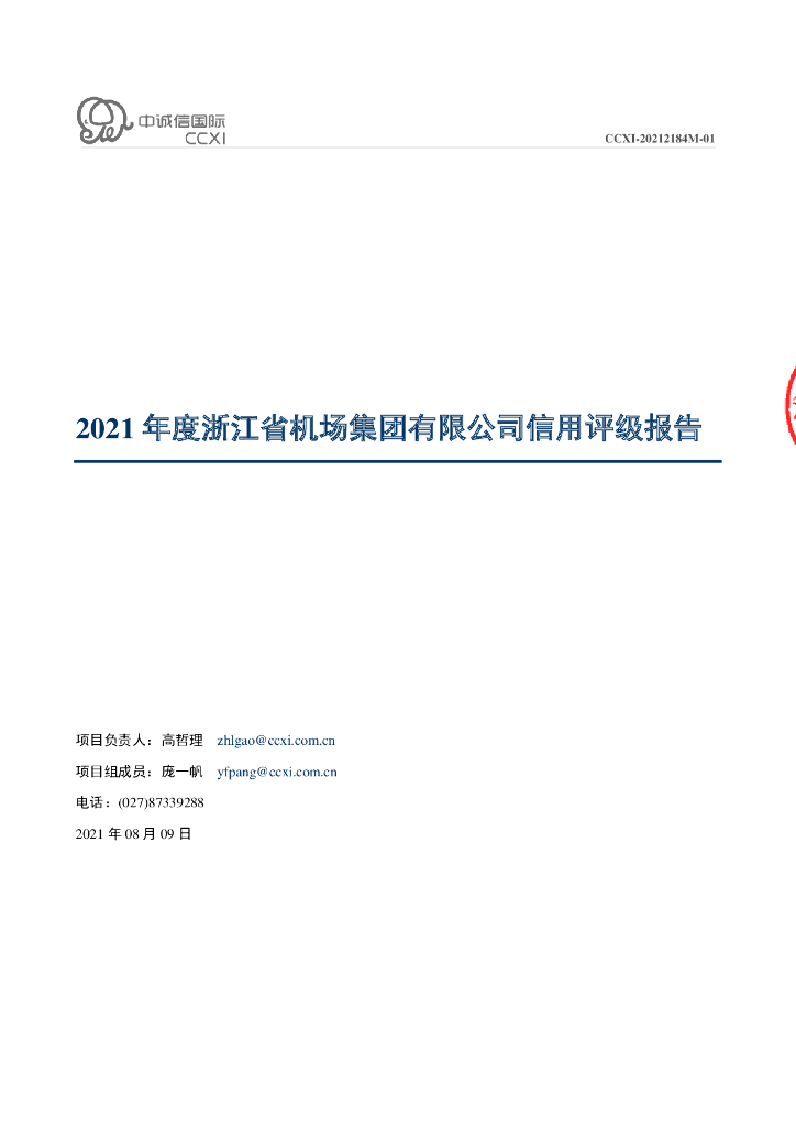 中诚信：浙江省机场集团有限公司主体信用评级报告及跟踪评级安排