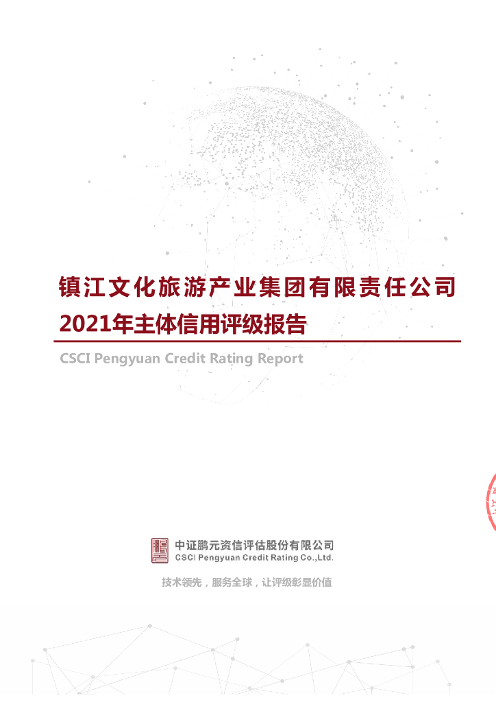 鹏元：镇江文化旅游产业集团有限责任公司主体信用评级报告