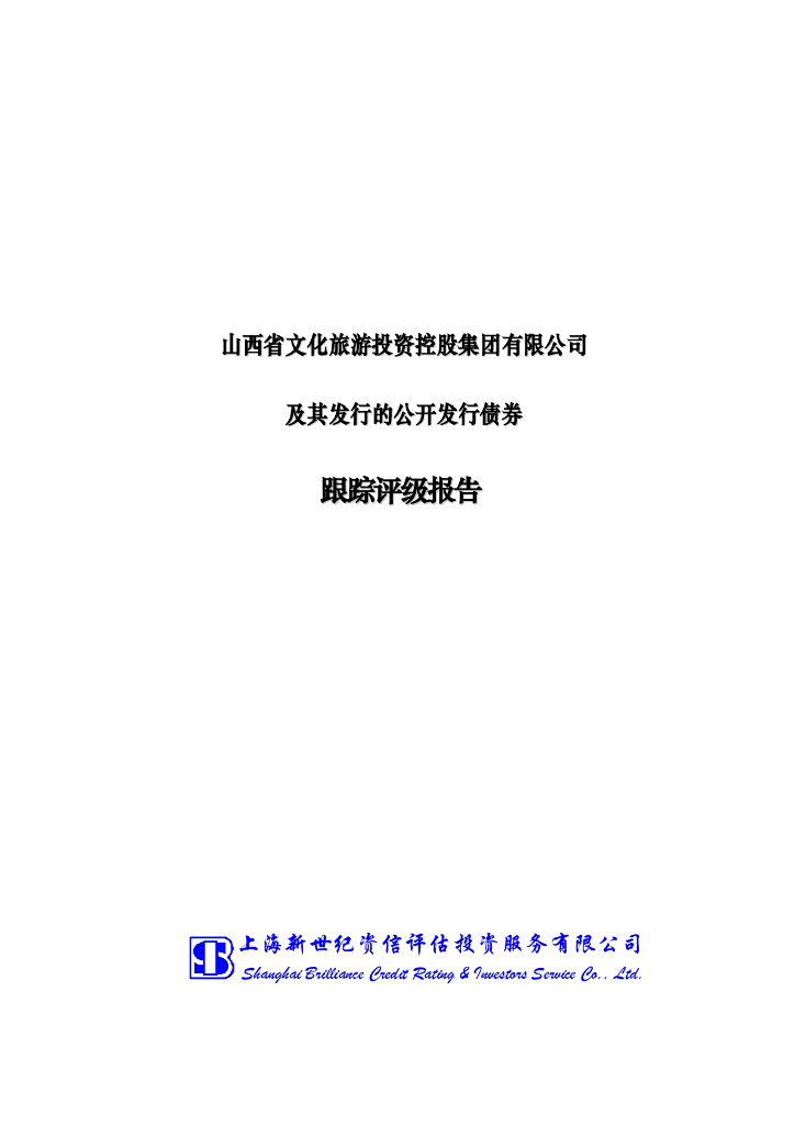 新世纪：山西省文化旅游投资控股集团有限公司主体信用评级报告