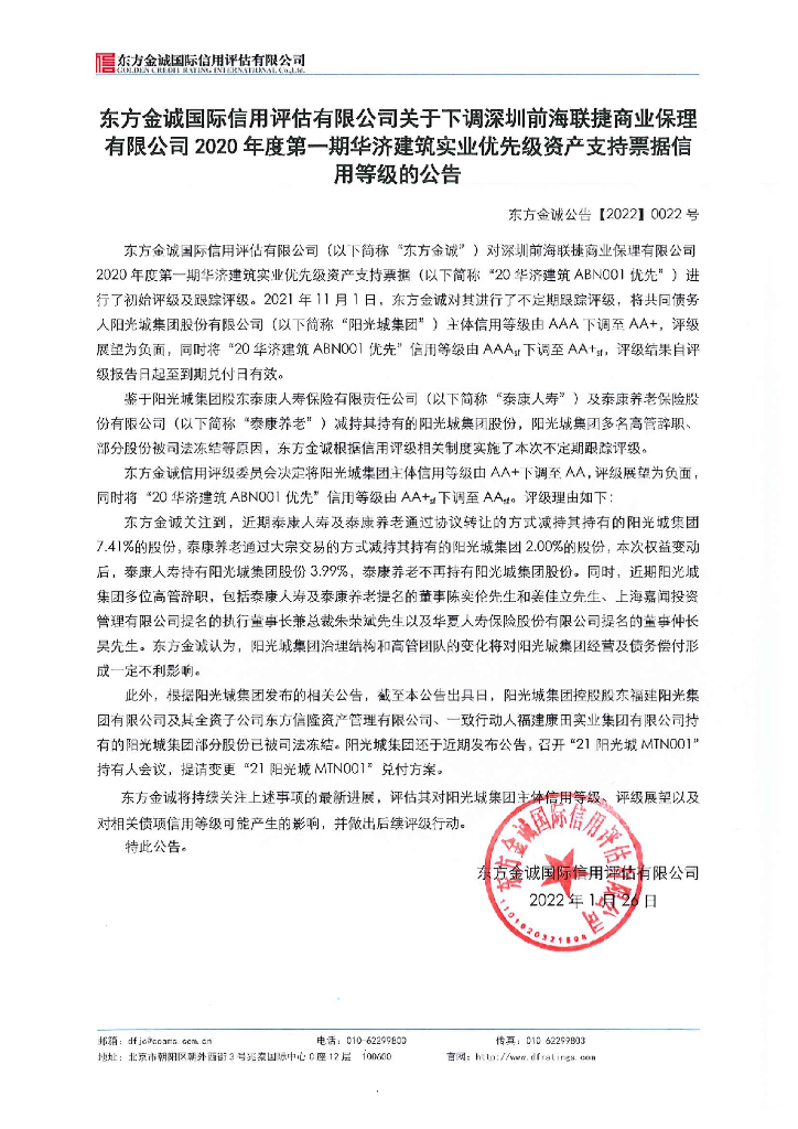 东方金诚：东方金诚国际信用评估有限公司关于下调深圳前海联捷商业保理有限公司2020年度第一期华济建筑实业优先级资产支持票据信用等级的公告