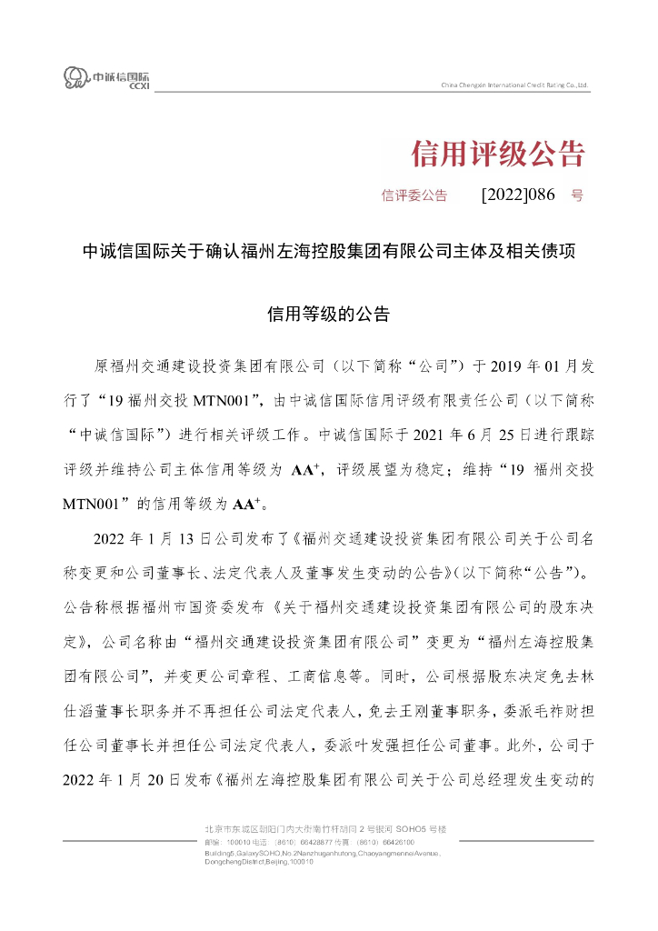 中诚信：中诚信国际关于确认福州左海控股集团有限公司主体及相关债项信用等级的公告