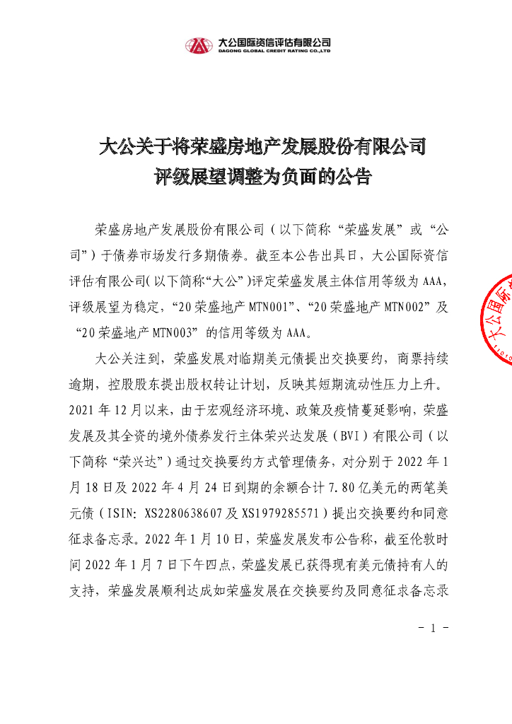 大公：大公关于将荣盛房地产发展股份有限公司评级展望调整为负面的公告