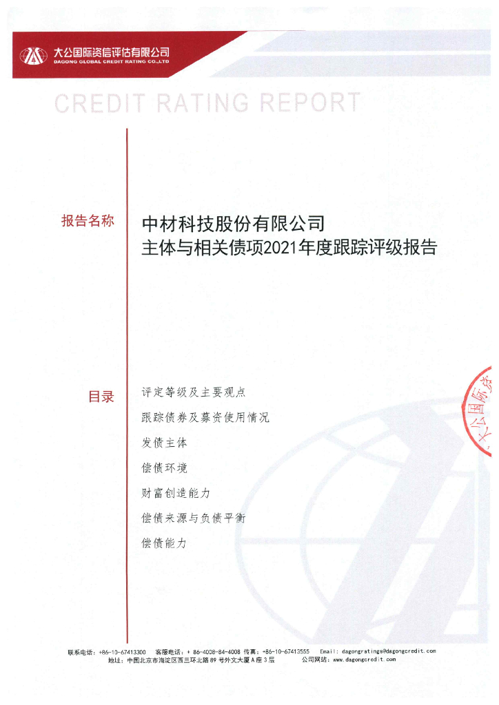 大公：中材科技股份有限公司主体与相关债项2021年度跟踪评级报告