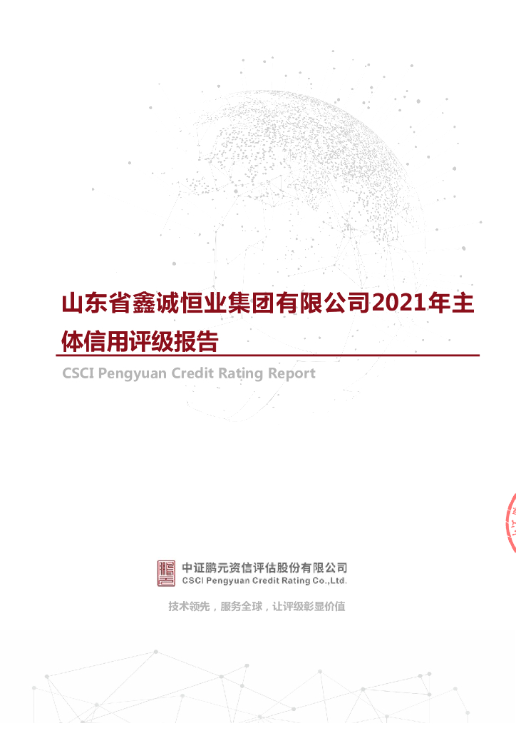 鹏元：山东省鑫诚恒业集团有限公司主体信用评级报告及跟踪评级安排