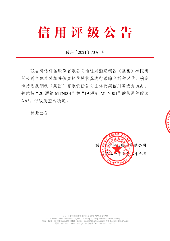 联合资信：酒泉钢铁(集团)有限责任公司2021年跟踪评级报告