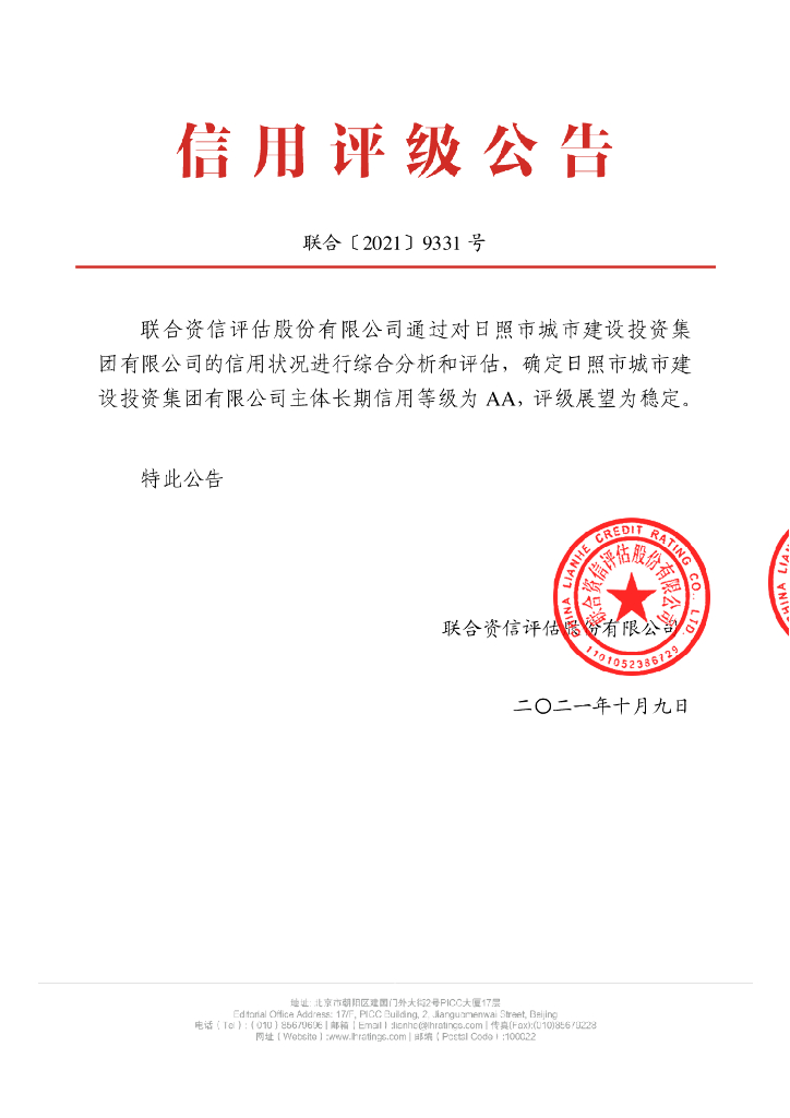 联合资信：日照市城市建设投资集团有限公司主体长期信用评级报告