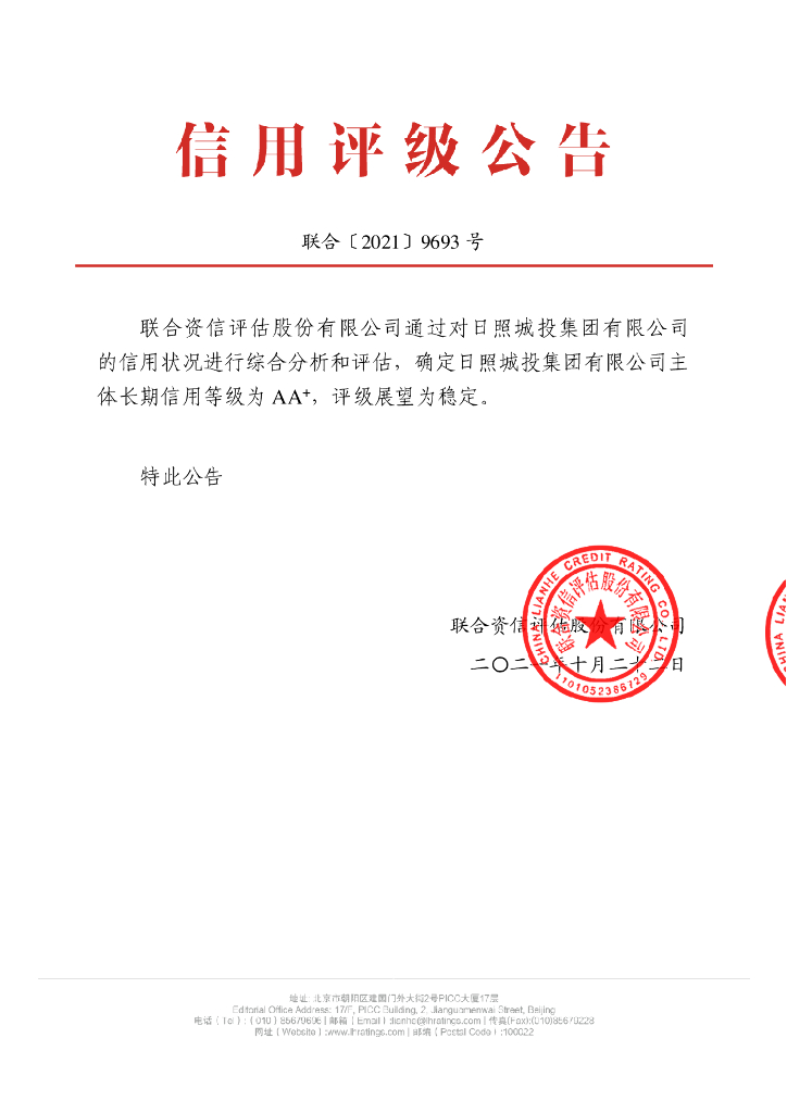 联合资信：日照城投集团有限公司主体长期信用评级报告