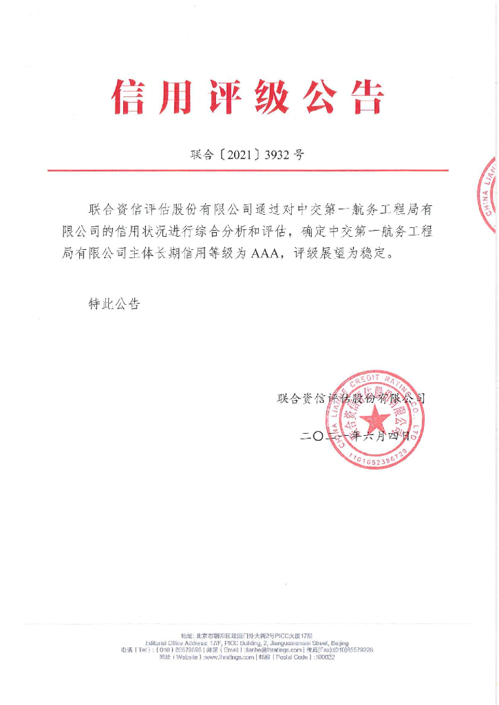 联合资信：中交第一航务工程局有限公司主体长期信用评级报告