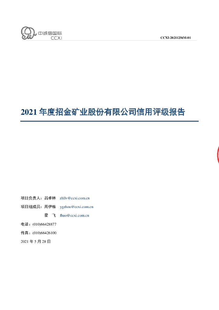 中诚信：招金矿业股份有限公司主体信用评级报告及跟踪评级安排