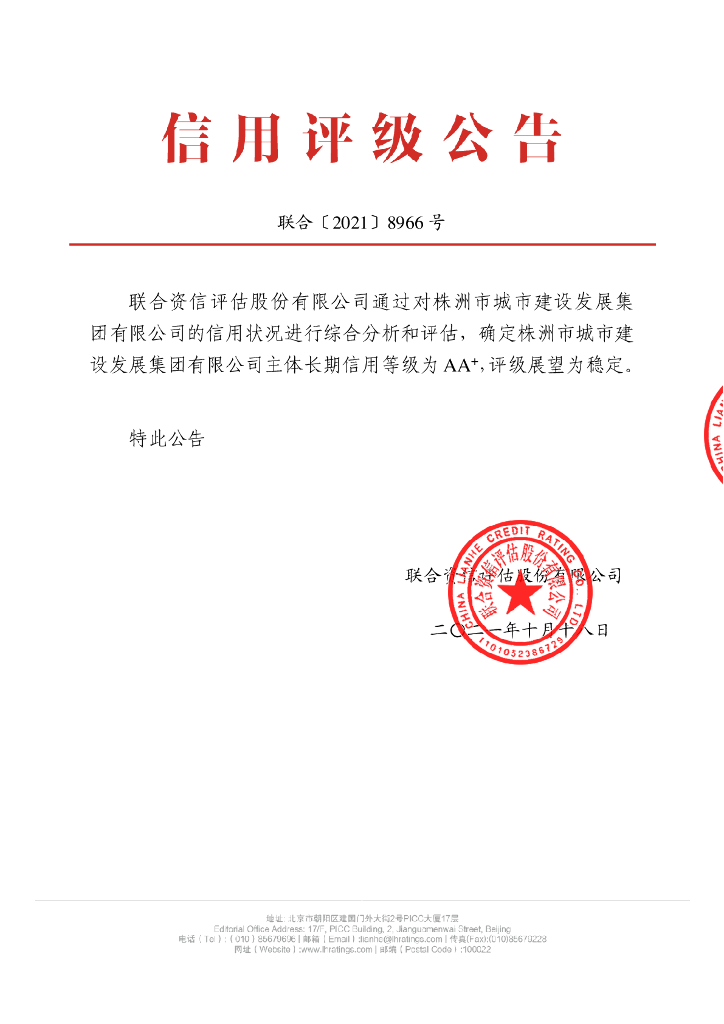 联合资信：株洲市城市建设发展集团有限公司信用评级报告