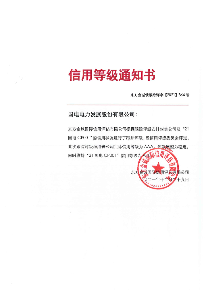东方金诚：国电电力发展股份有限公司主体及“21国电CP001”2021年度跟踪信用评级报告