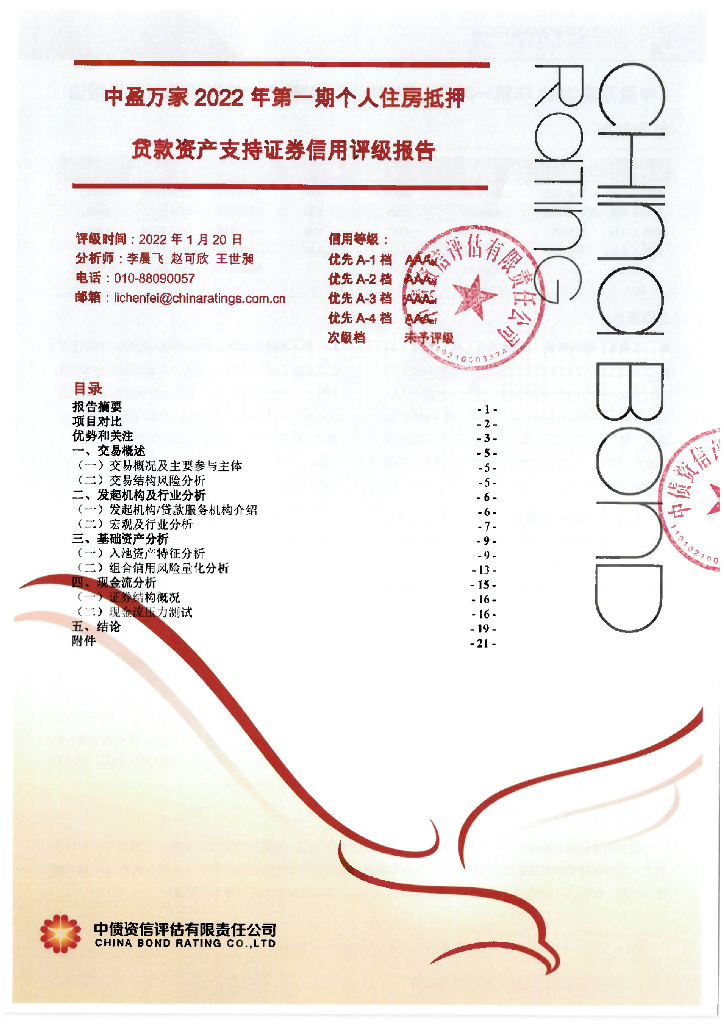 中债资信：中盈万家2022年第一期个人住房抵押贷款资产支持证券信用评级报告