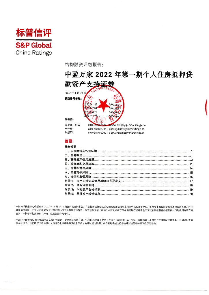 标普信评：中盈万家2022年第一期个人住房抵押贷款资产支持证券信用评级报告