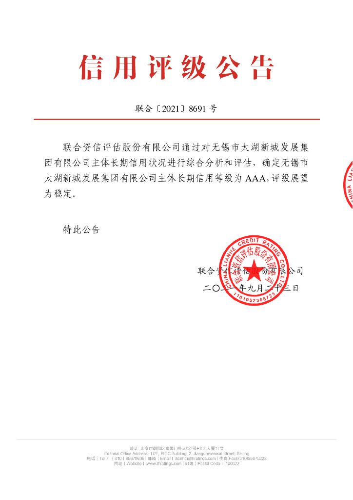 联合资信：无锡市太湖新城发展集团有限公司主体长期信用评级报告及跟踪评级安排