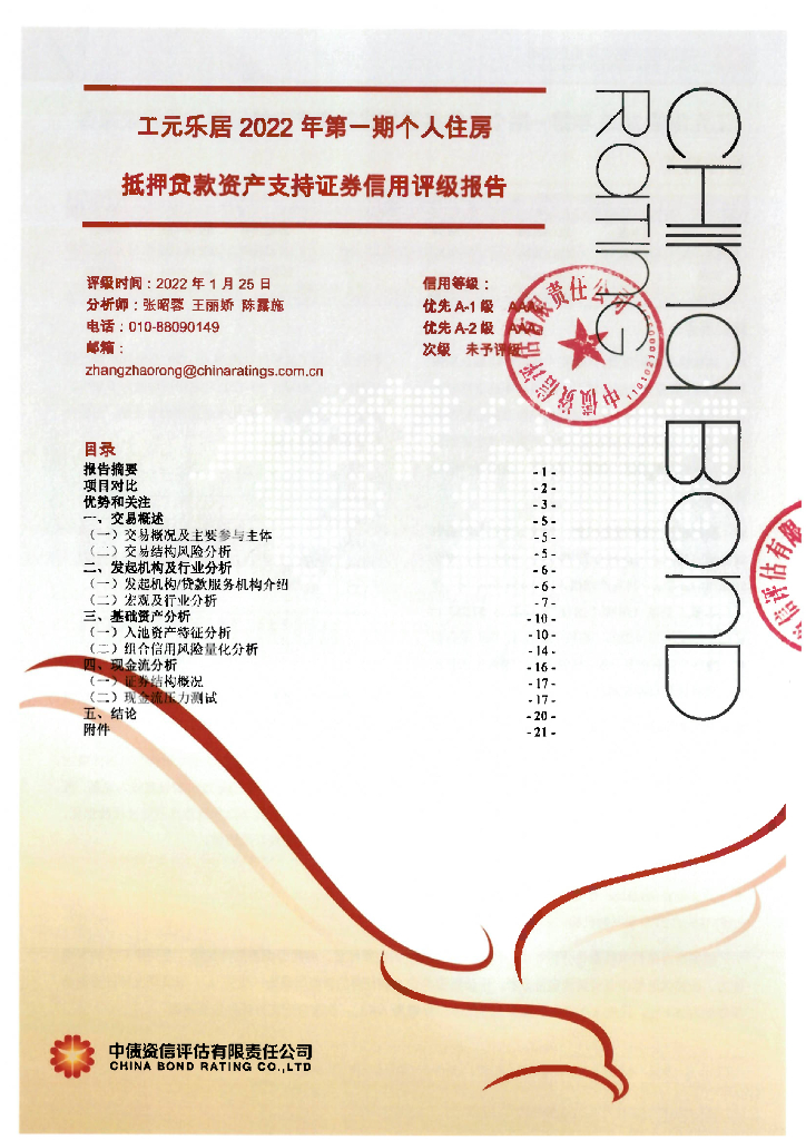 中债资信：工元乐居2022年第一期个人住房抵押贷款资产支持证券信用评级报告