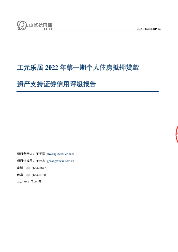 中诚信：工元乐居2022年第一期个人住房抵押贷款资产支持证券信用评级报告