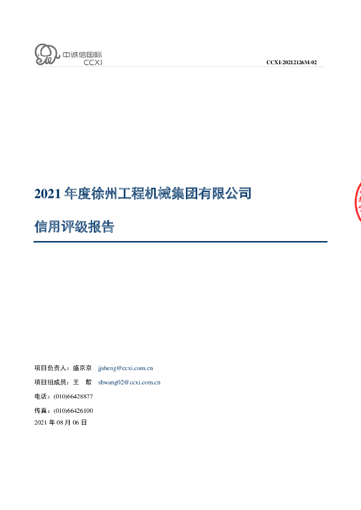 中诚信：徐州工程机械集团有限公司2021年度信用评级报告