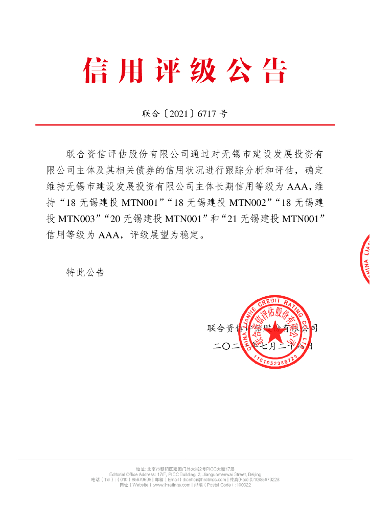 联合资信：无锡市建设发展投资有限公司2021年跟踪评级报告