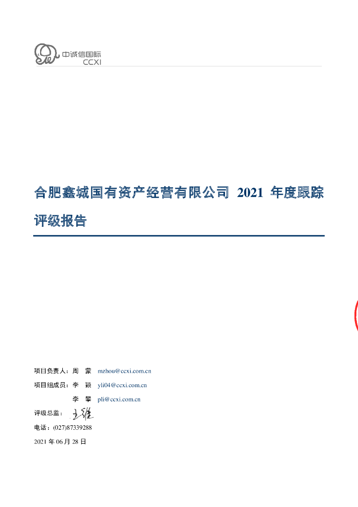 中诚信：合肥鑫城国有资产经营有限公司2021年度跟踪评级报告