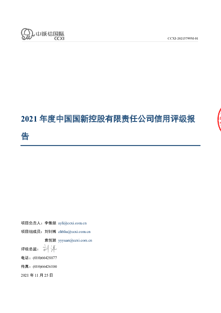 中诚信：中国国新控股有限责任公司主体信用评级报告